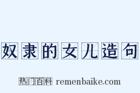 奴隶的女儿造句是什么意思的图片